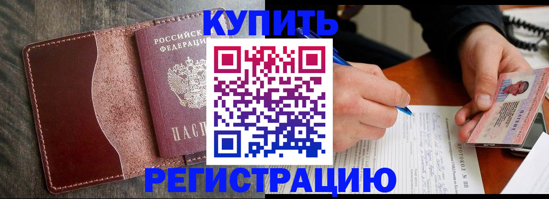 прописка штамп в Новороссийске